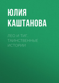 Лео и Тиг. Таинственные истории