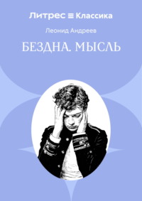 Бездна. Мысль