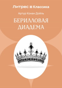 Берилловая диадема