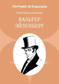 Вальтер Эйзенберг