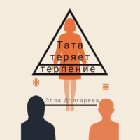 Тата теряет терпение
