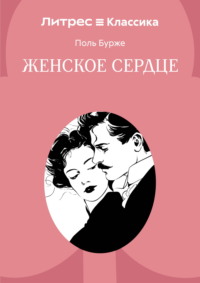 Женское сердце
