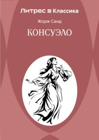 Консуэло