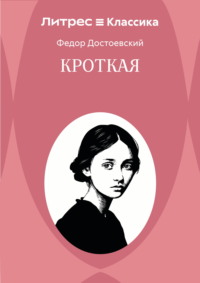 Кроткая
