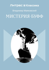 Мистерия-буфф