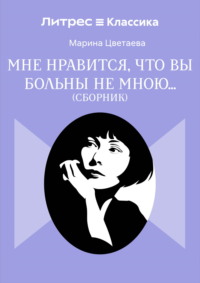 Мне нравится, что Вы больны не мной…