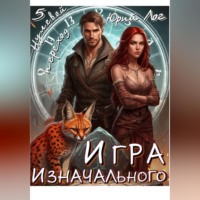 Игра Изначального