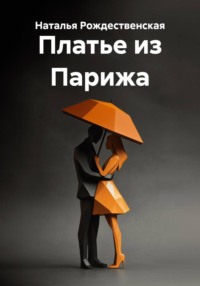 Платье из Парижа