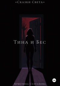 Сказки света. Тина и бес