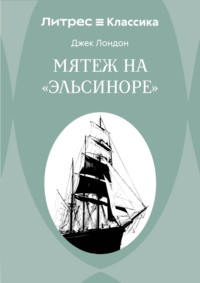 Мятеж на «Эльсиноре»