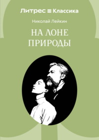 На лоне природы