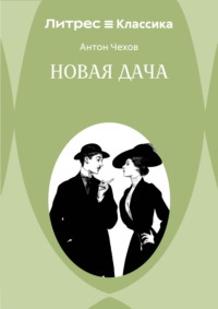 Новая дача