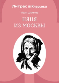 Няня из Москвы