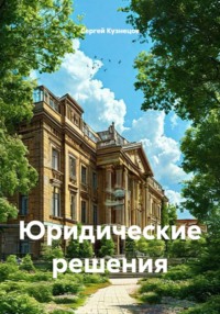 Юридические решения