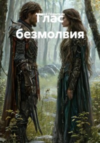 Глас безмолвия