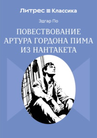 Повествование Артура Гордона Пима из Нантакета