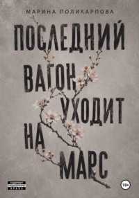 Последний вагон уходит на Марс