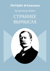 Страннее вымысла