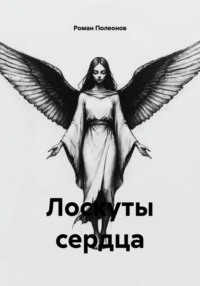 Лоскуты сердца