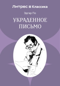 Украденное письмо