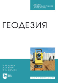 Геодезия. Учебник для СПО. 5-е издание, стереотипное
