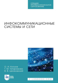 Инфокоммуникационные системы и сети. Учебник для СПО. 4-е издание, стереотипное