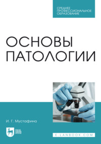 Основы патологии. Учебник для СПО. 5-е издание, стереотипное
