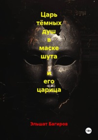 Царь тёмных душ в маске шута и его царица