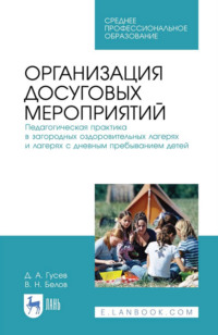 Организация досуговых мероприятий. Педагогическая практика в загородных оздоровительных лагерях и лагерях с дневным пребыванием детей. Учебное пособие для СПО. 4-е издание, стереотипное