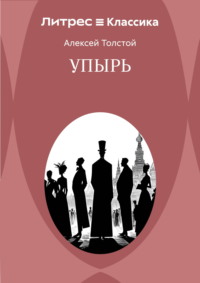 Упырь