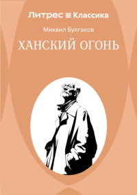 Ханский огонь