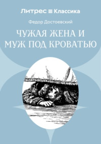Чужая жена и муж под кроватью