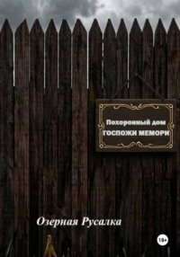 Похоронный дом Госпожи Мемори