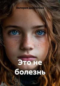 Это не болезнь