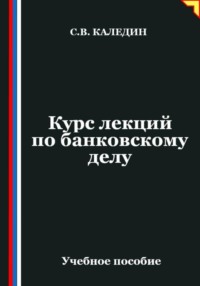Курс лекций по банковскому делу