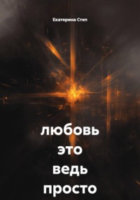 любовь это ведь просто жизнь