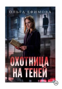 ОХОТНИЦА  НА ТЕНЕЙ