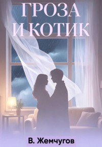 Гроза и котик