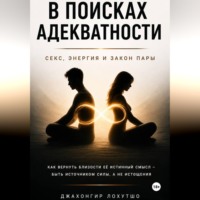 В поисках адекватности