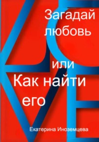 Загадай любовь  или как  найти его