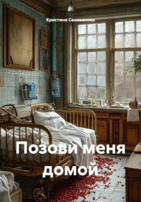 Позови меня домой