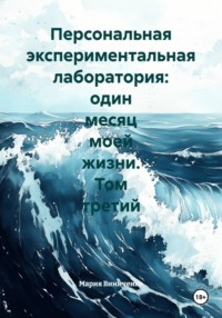 Персональная экспериментальная лаборатория: один месяц моей жизни. Том третий