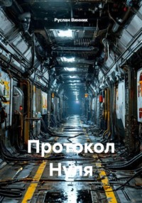 Протокол Нуля