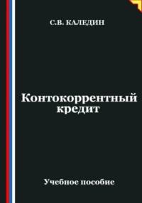 Контокоррентный кредит