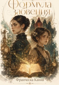 Формула забвения