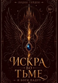 Искра во тьме
