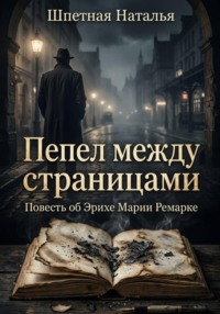 Пепел между страницами. Повесть об Эрихе Марии Ремарке
