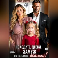 Не ходите, девки, замуж! Или будь моей мамой.