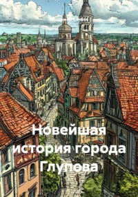 Новейшая история города Глупова
