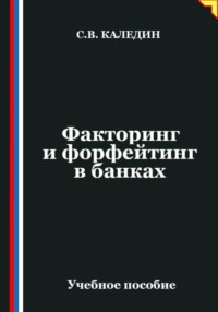 Факторинг и форфейтинг в банках